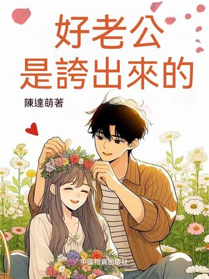 cover image of 好老公是誇出來的